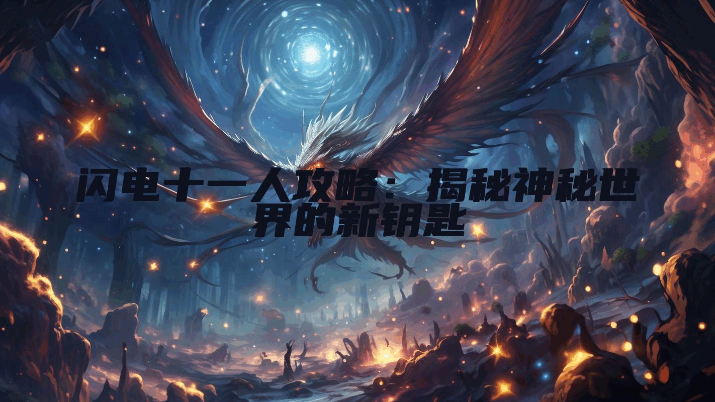 闪电十一人攻略：揭秘神秘世界的新钥匙