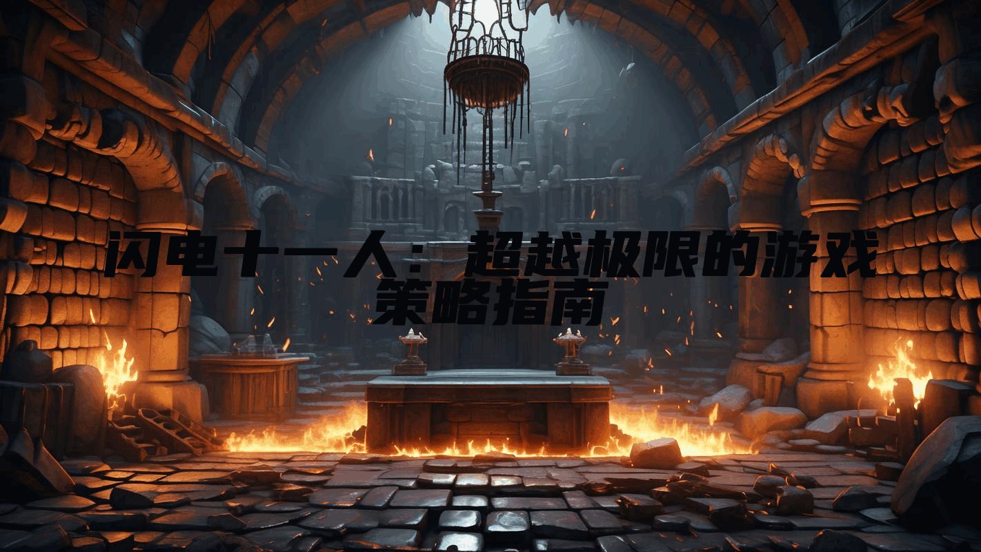 闪电十一人：超越极限的游戏策略指南