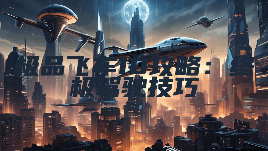 极品飞车10攻略：终极驾驶技巧