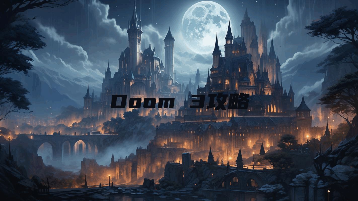 Doom 3攻略