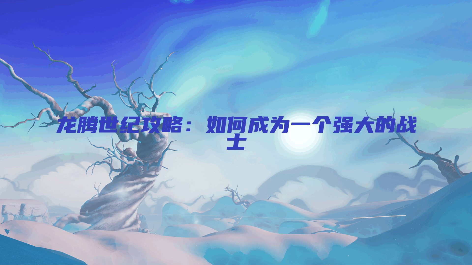 龙腾世纪攻略：如何成为一个强大的战士