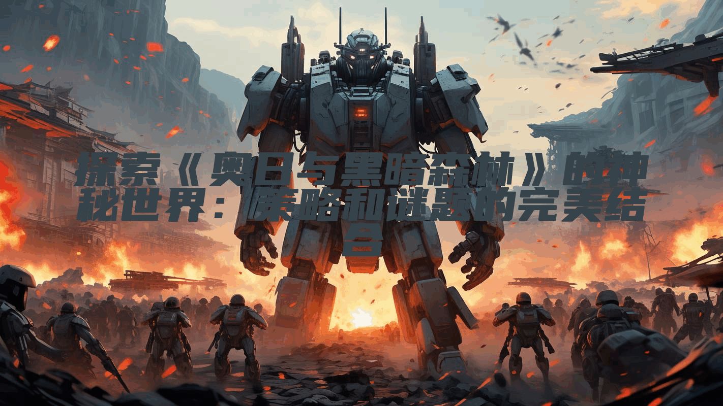 探索《奥日与黑暗森林》的神秘世界：策略和谜题的完美结合