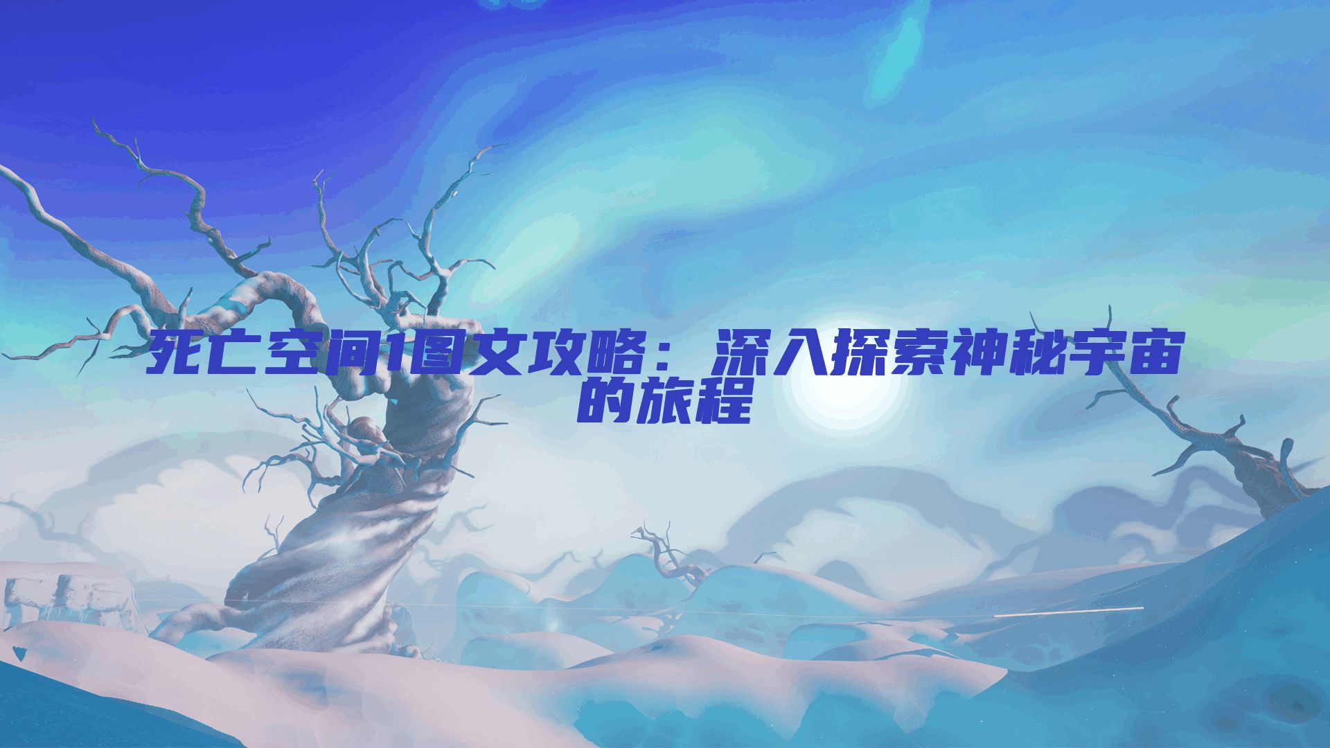 死亡空间1图文攻略：深入探索神秘宇宙的旅程