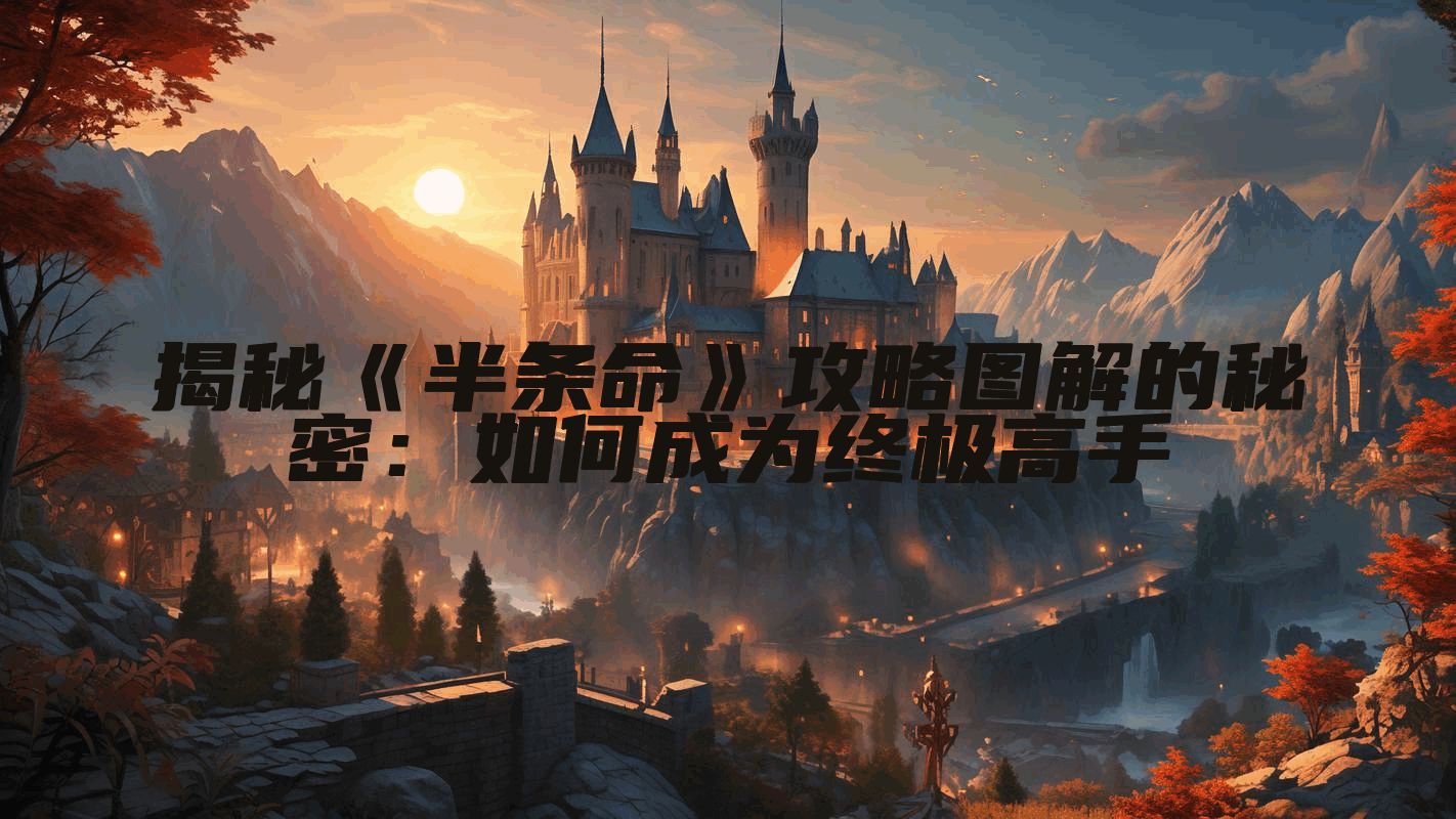 揭秘《半条命》攻略图解的秘密：如何成为终极高手