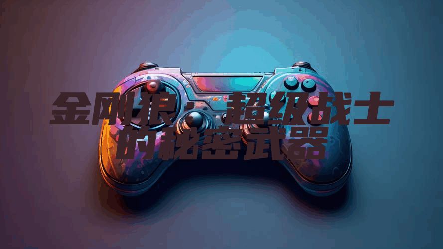 金刚狼：超级战士的秘密武器