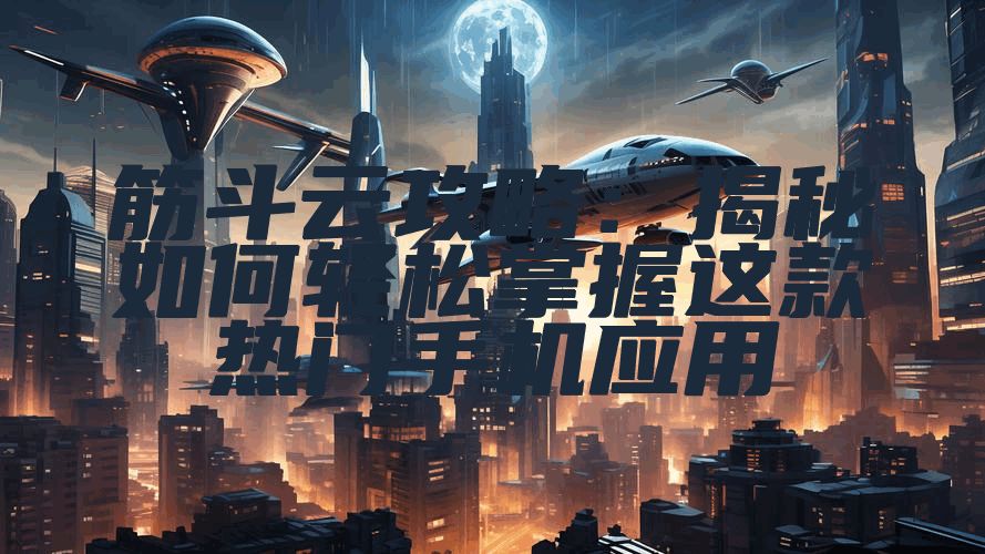 筋斗云攻略：揭秘如何轻松掌握这款热门手机应用