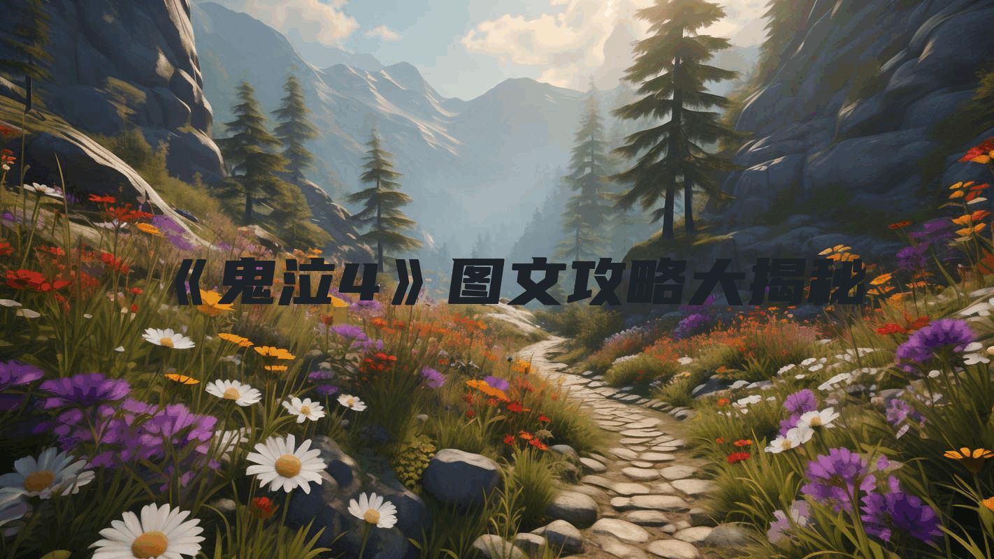 《鬼泣4》图文攻略大揭秘