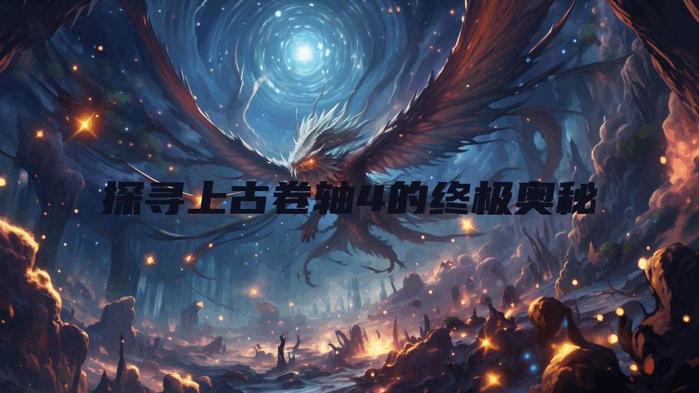 探寻上古卷轴4的终极奥秘