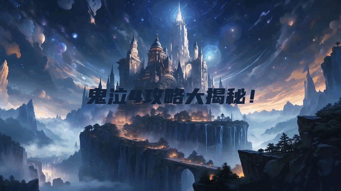 鬼泣4攻略大揭秘！