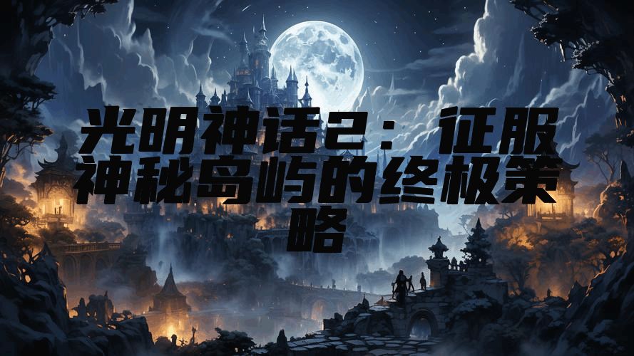 光明神话2：征服神秘岛屿的终极策略