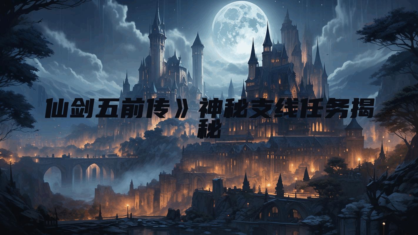 仙剑五前传》神秘支线任务揭秘
