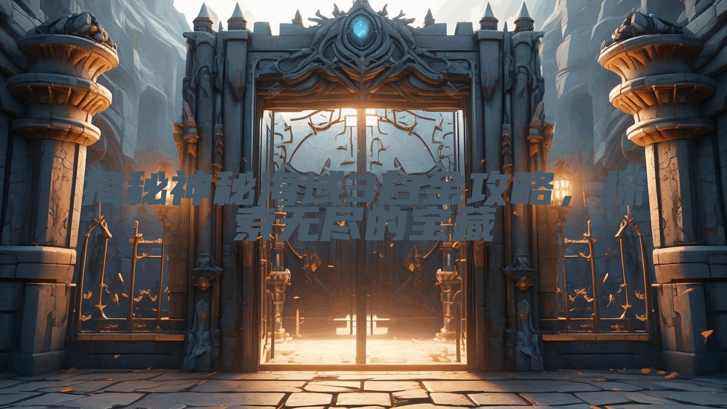 揭秘神秘海域3白金攻略，探索无尽的宝藏