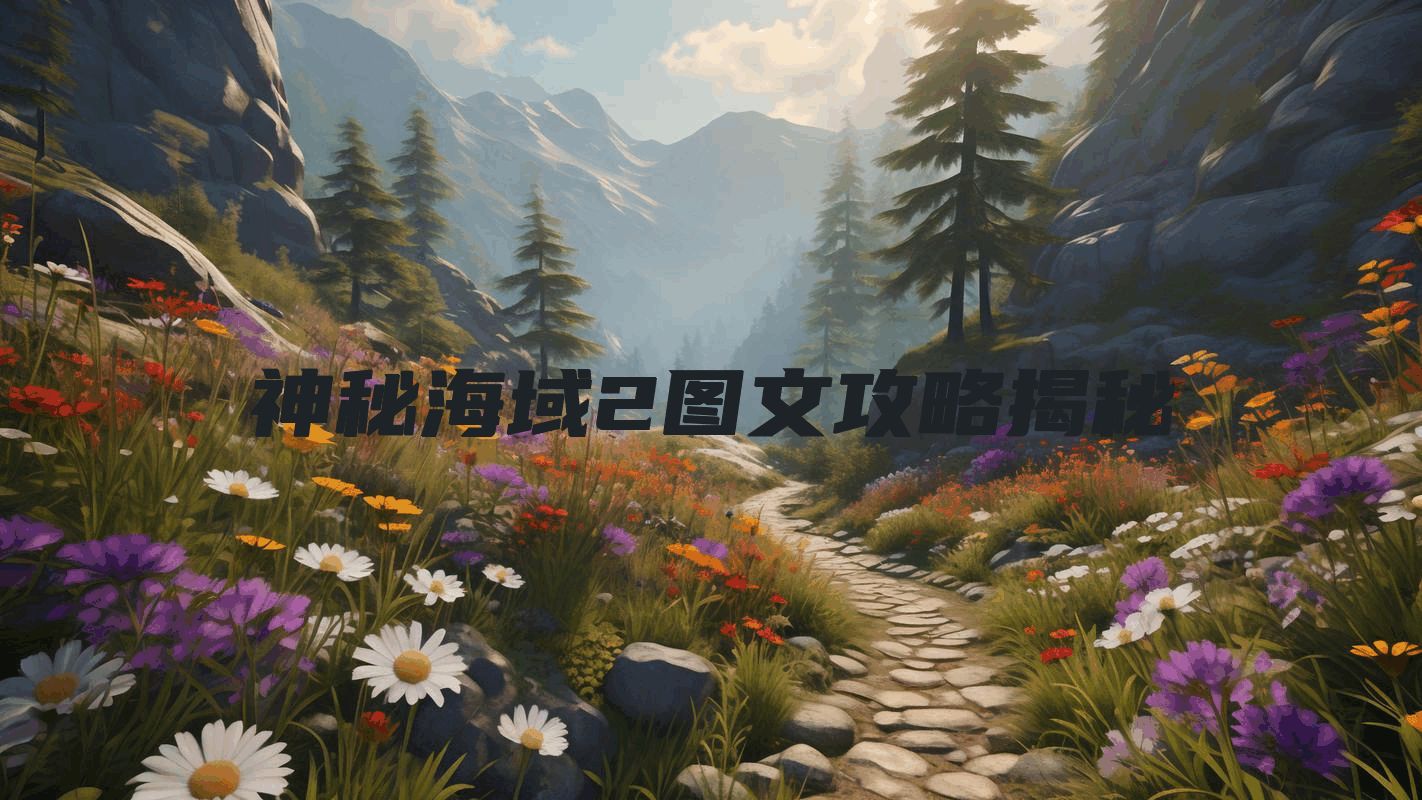 神秘海域2图文攻略揭秘