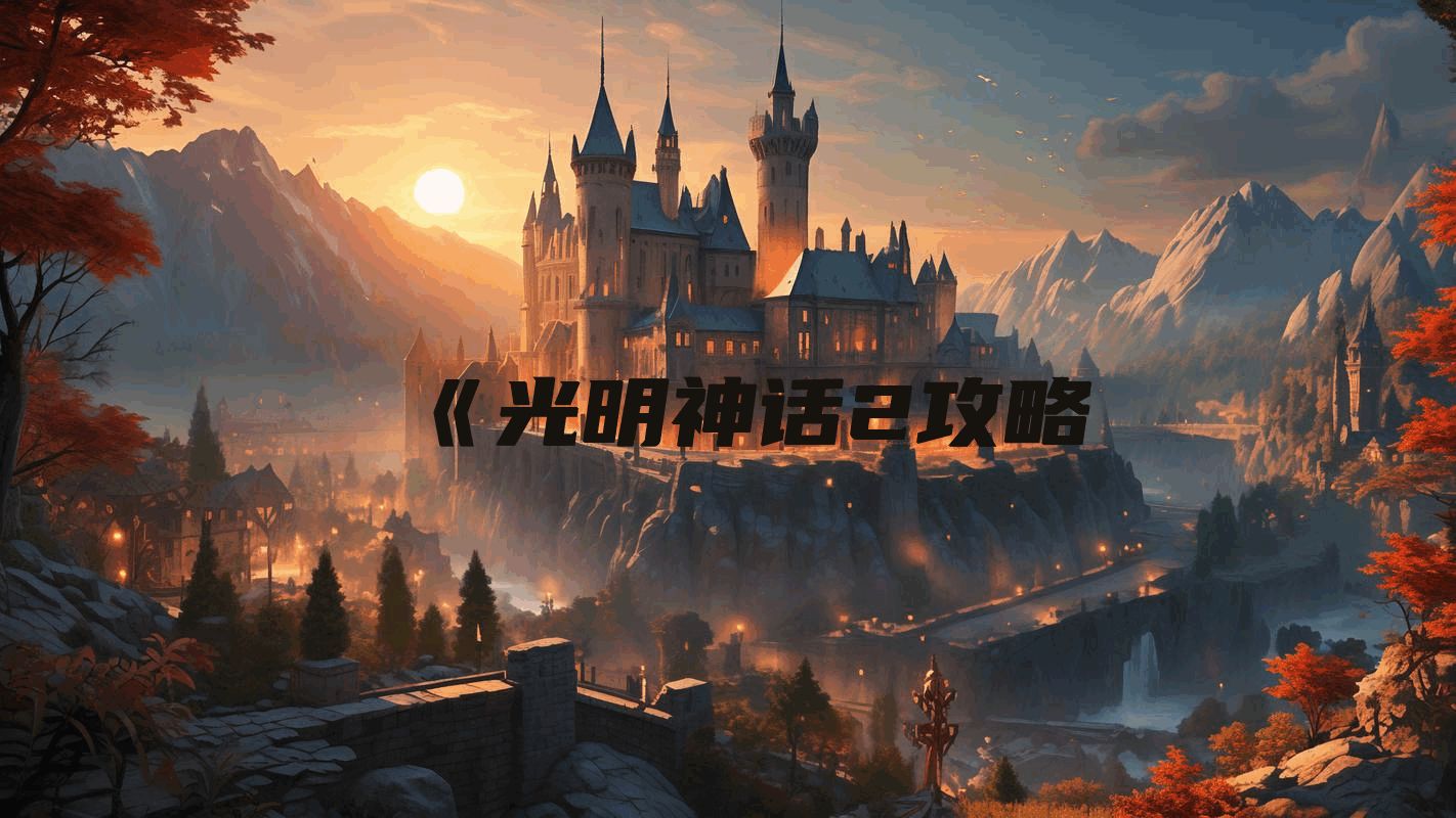 《光明神话2攻略