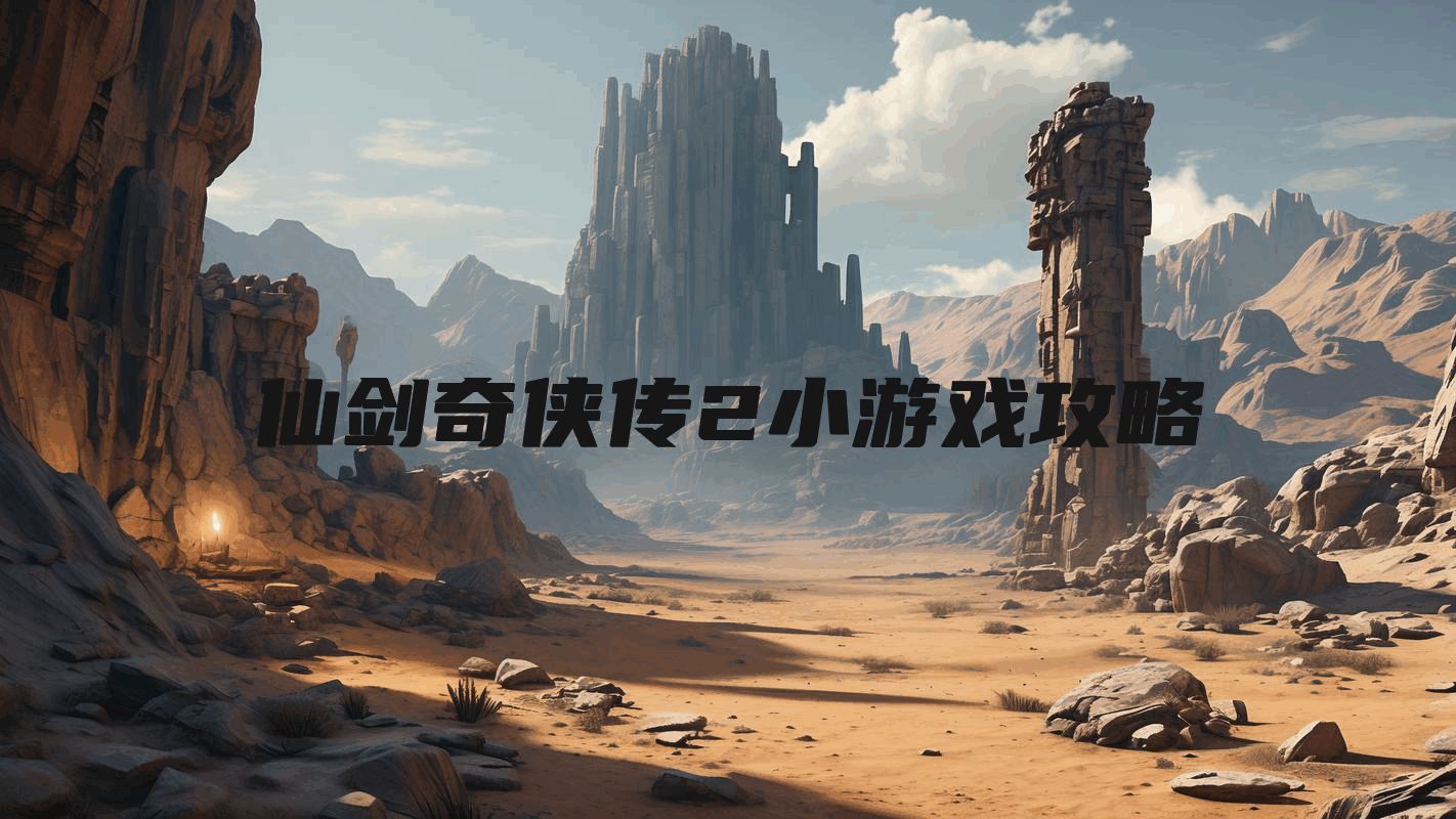 仙剑奇侠传2小游戏攻略