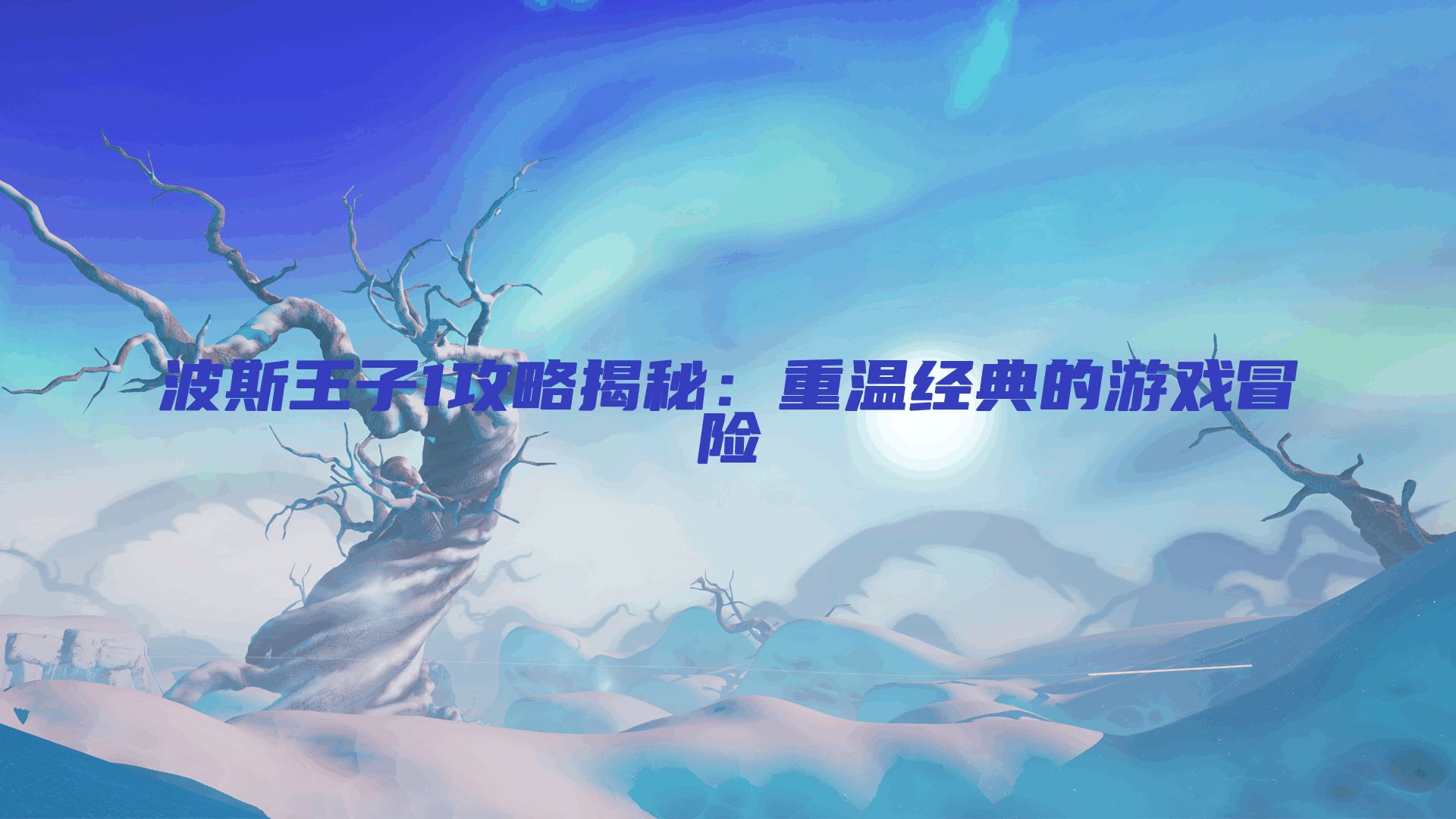 波斯王子1攻略揭秘：重温经典的游戏冒险