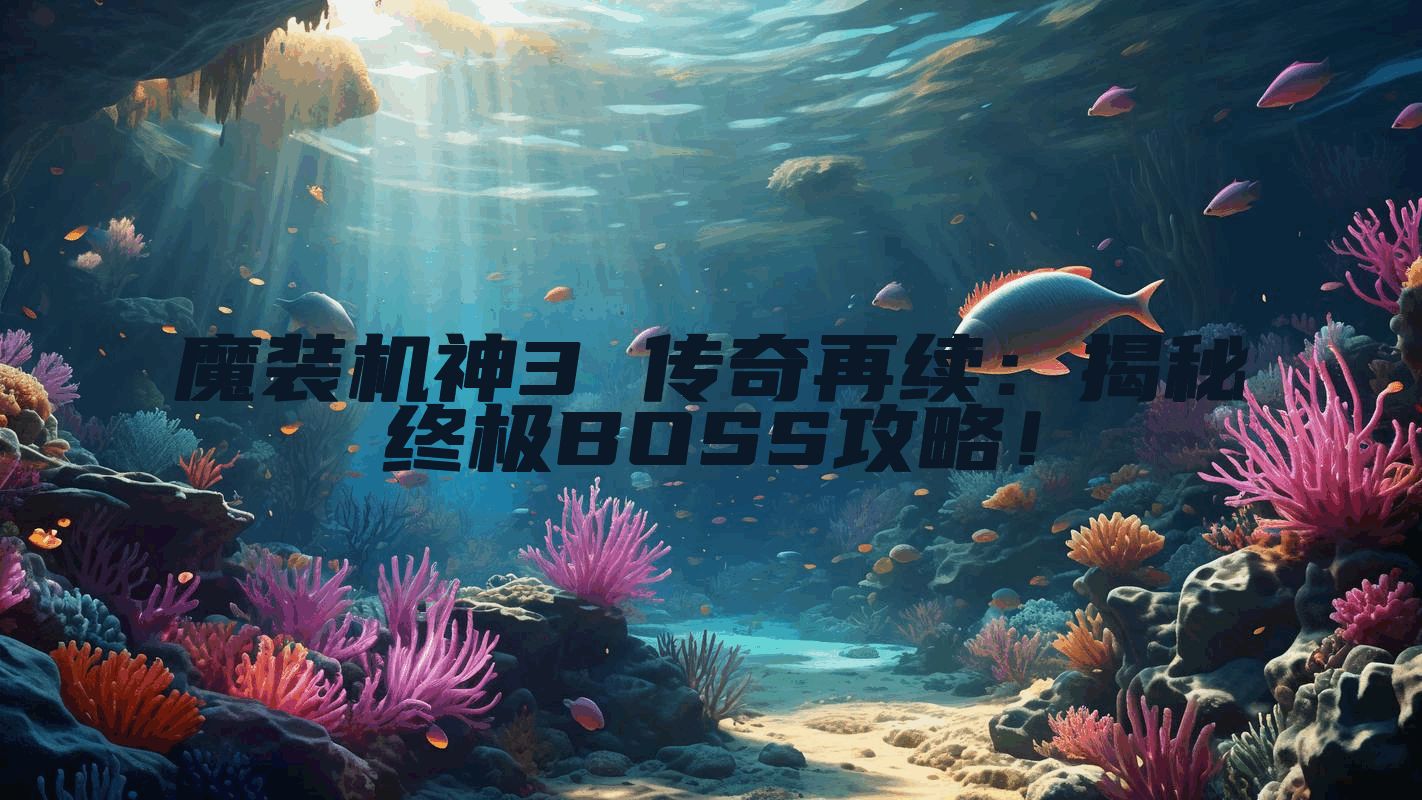 魔装机神3 传奇再续：揭秘终极BOSS攻略！