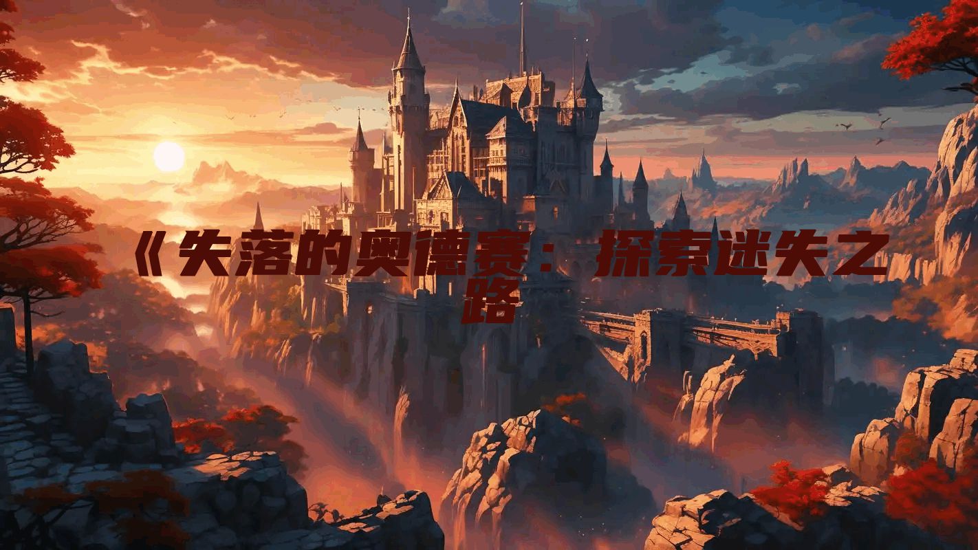 《失落的奥德赛：探索迷失之路