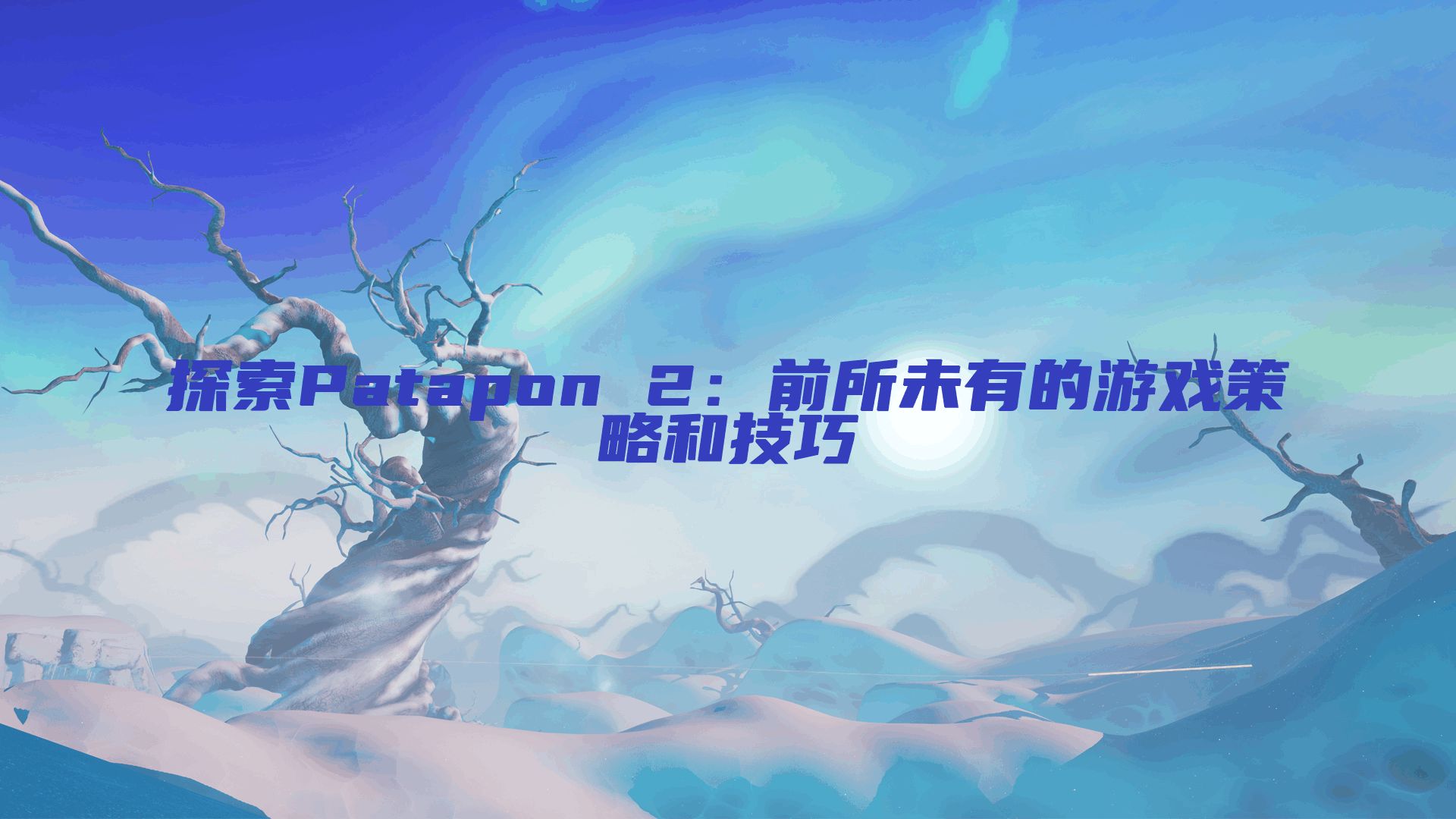 探索Patapon 2：前所未有的游戏策略和技巧