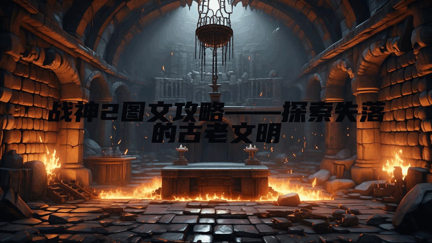 战神2图文攻略——探索失落的古老文明