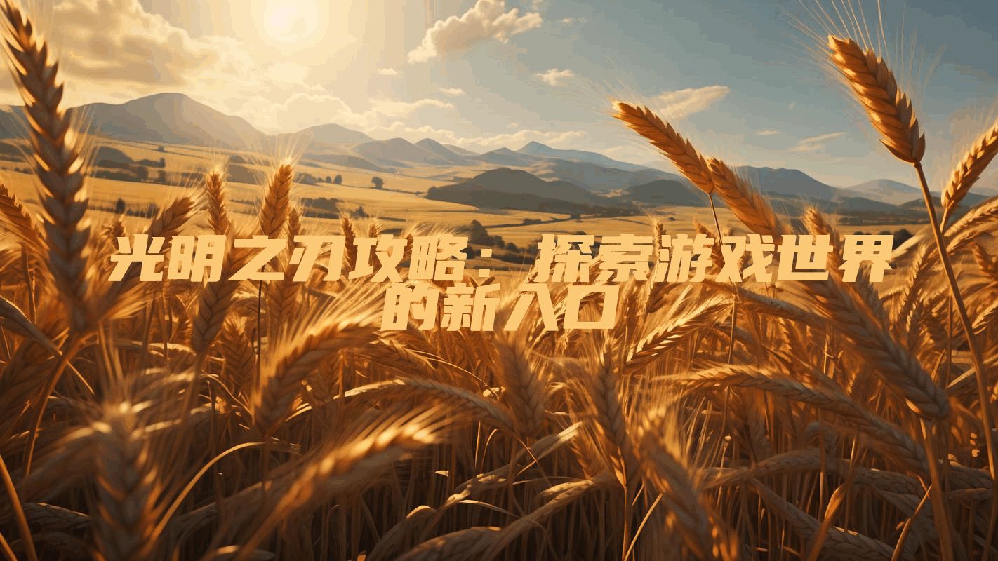 光明之刃攻略：探索游戏世界的新入口