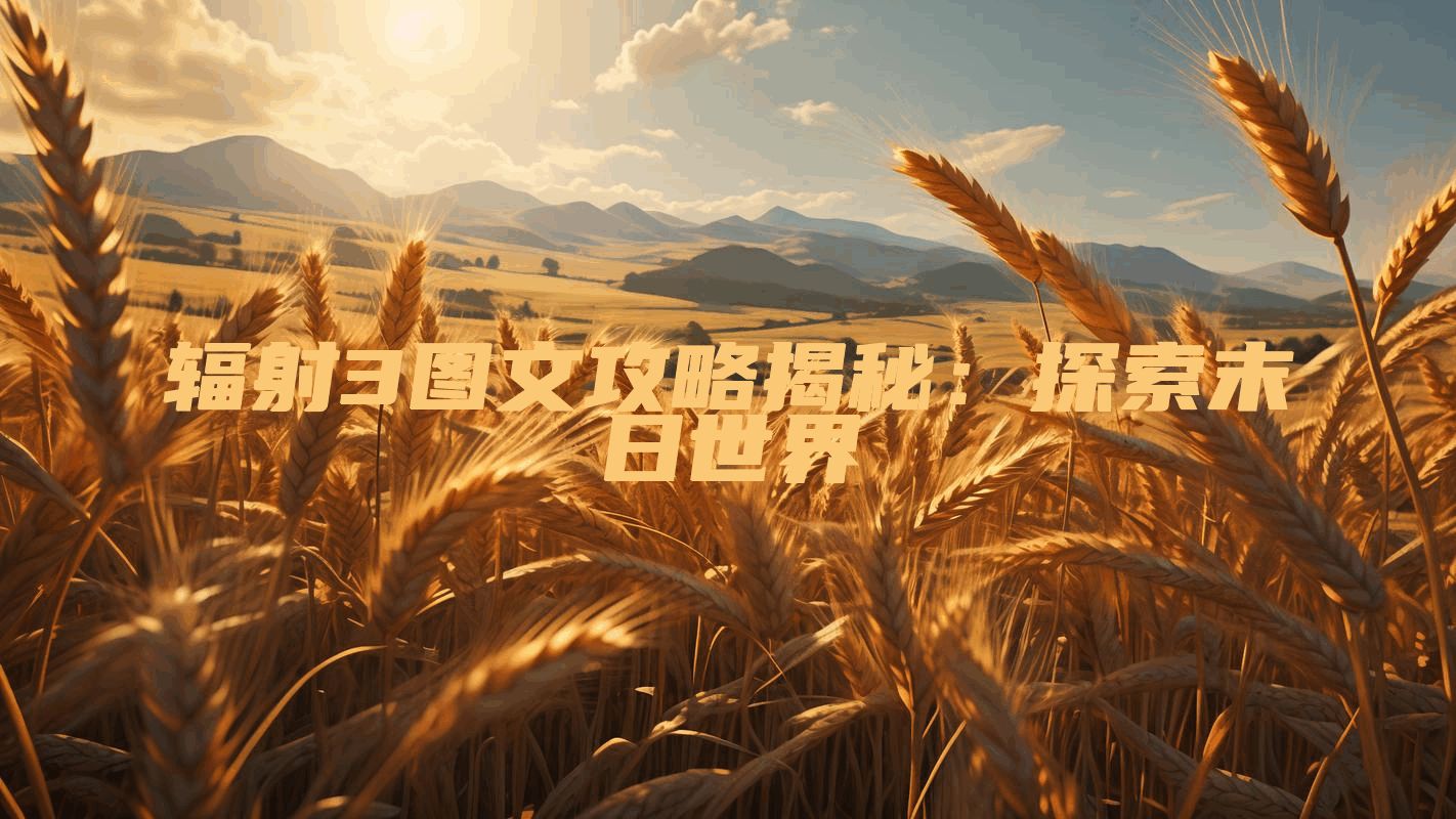 辐射3图文攻略揭秘：探索末日世界