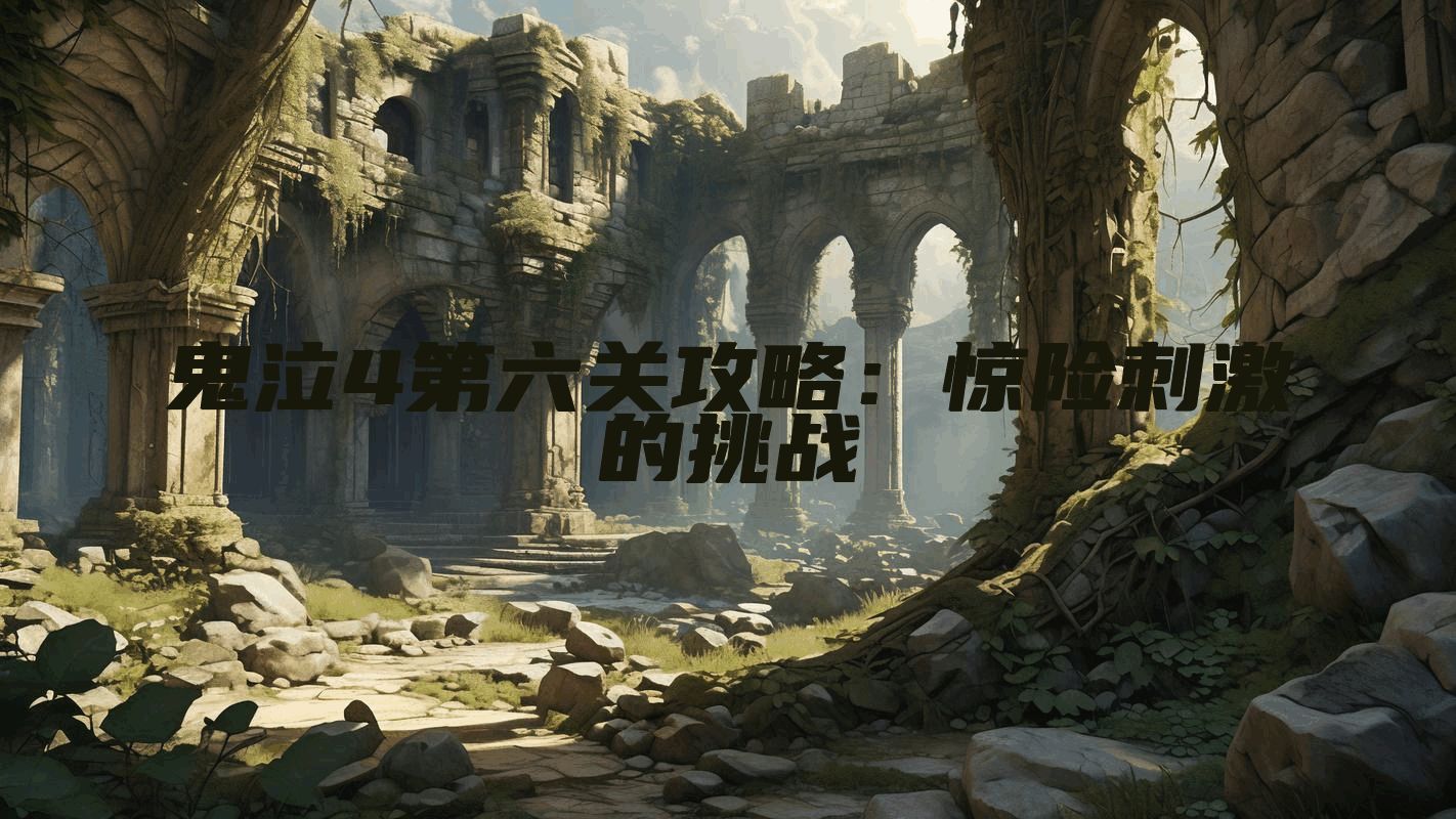 鬼泣4第六关攻略：惊险刺激的挑战