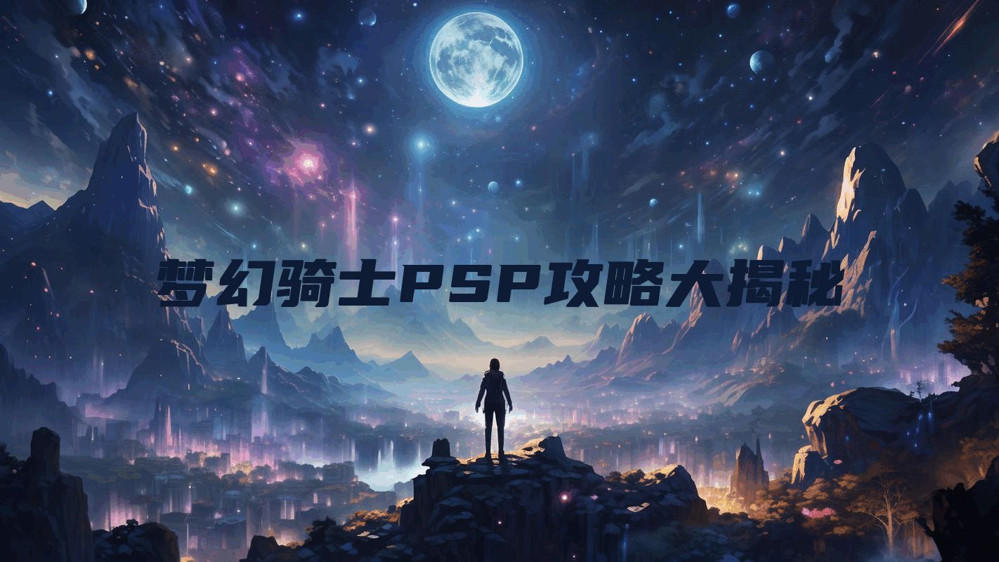 梦幻骑士PSP攻略大揭秘
