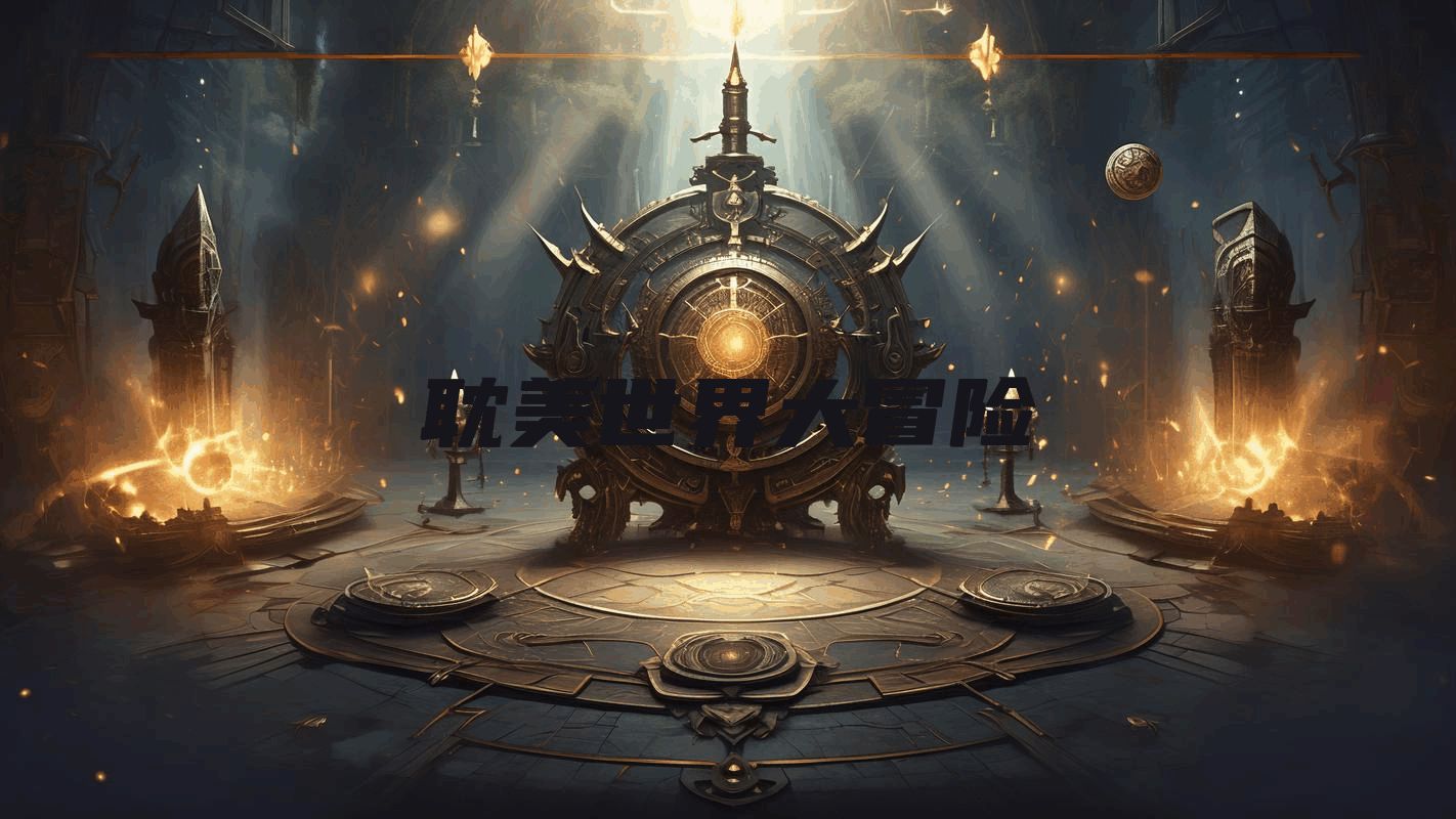 耽美世界大冒险