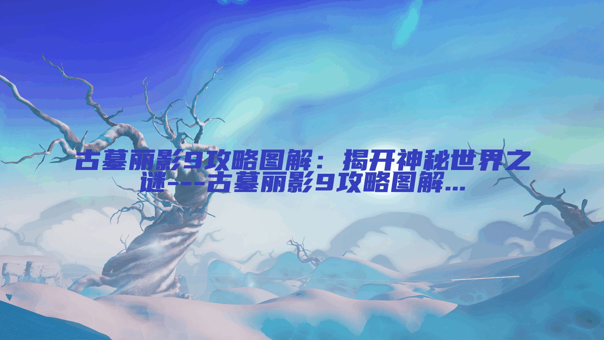 古墓丽影9攻略图解：揭开神秘世界之谜---古墓丽影9攻略图解...