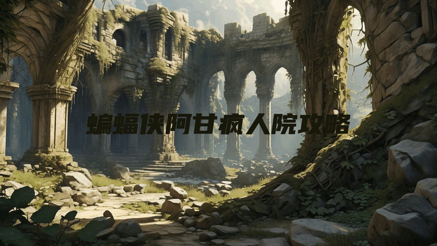 蝙蝠侠阿甘疯人院攻略