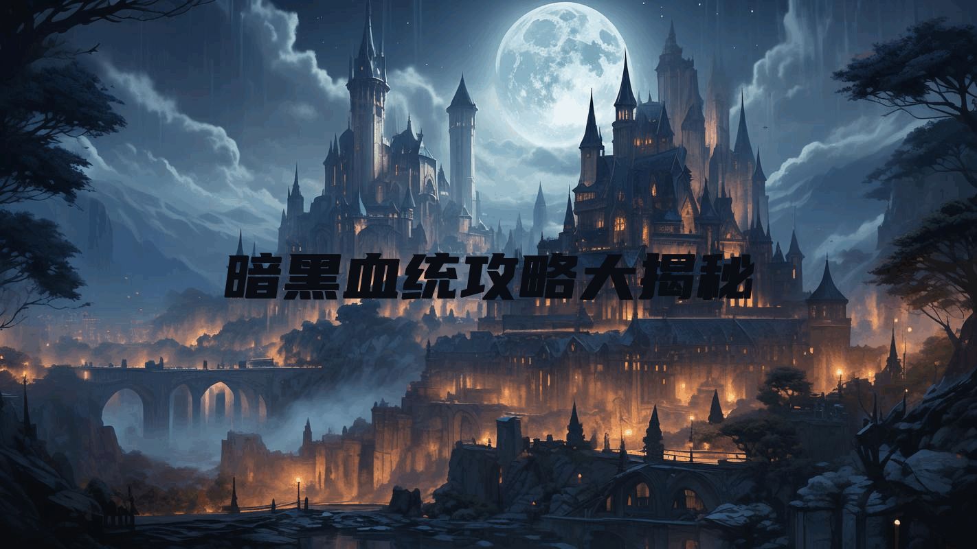 暗黑血统攻略大揭秘