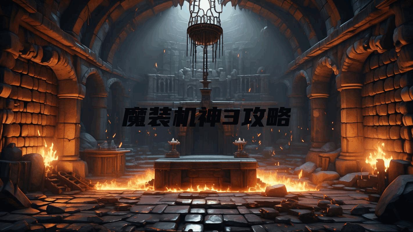 魔装机神3攻略