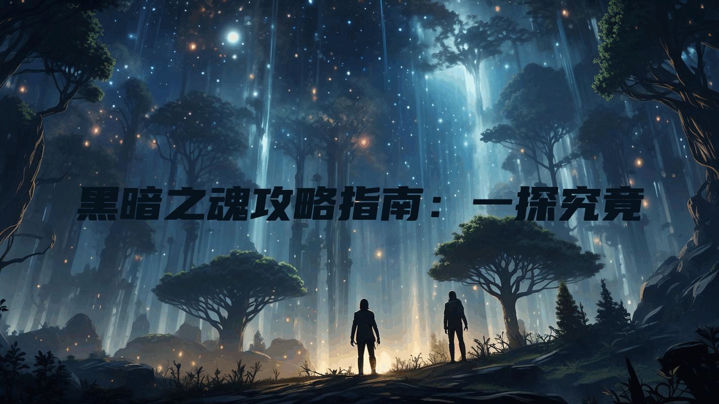 黑暗之魂攻略指南：一探究竟