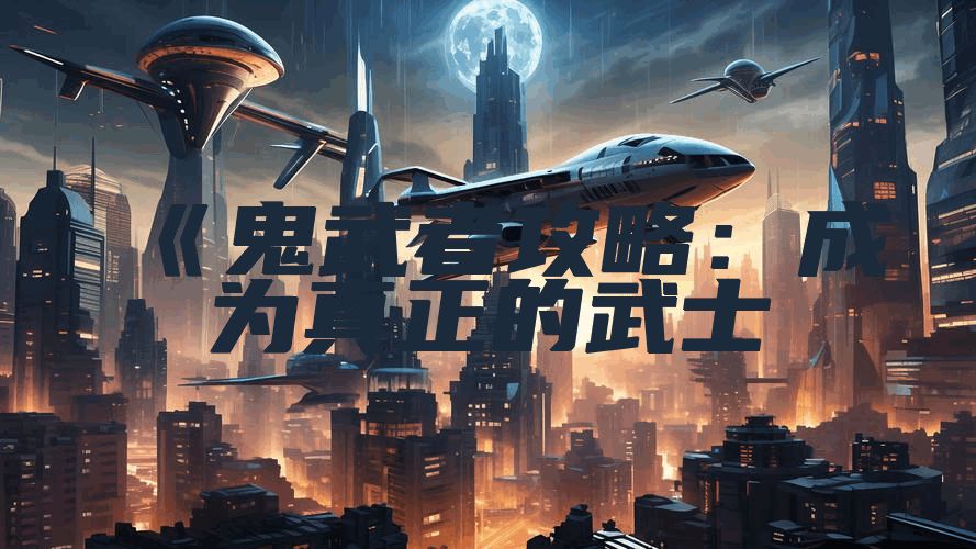 《鬼武者攻略：成为真正的武士