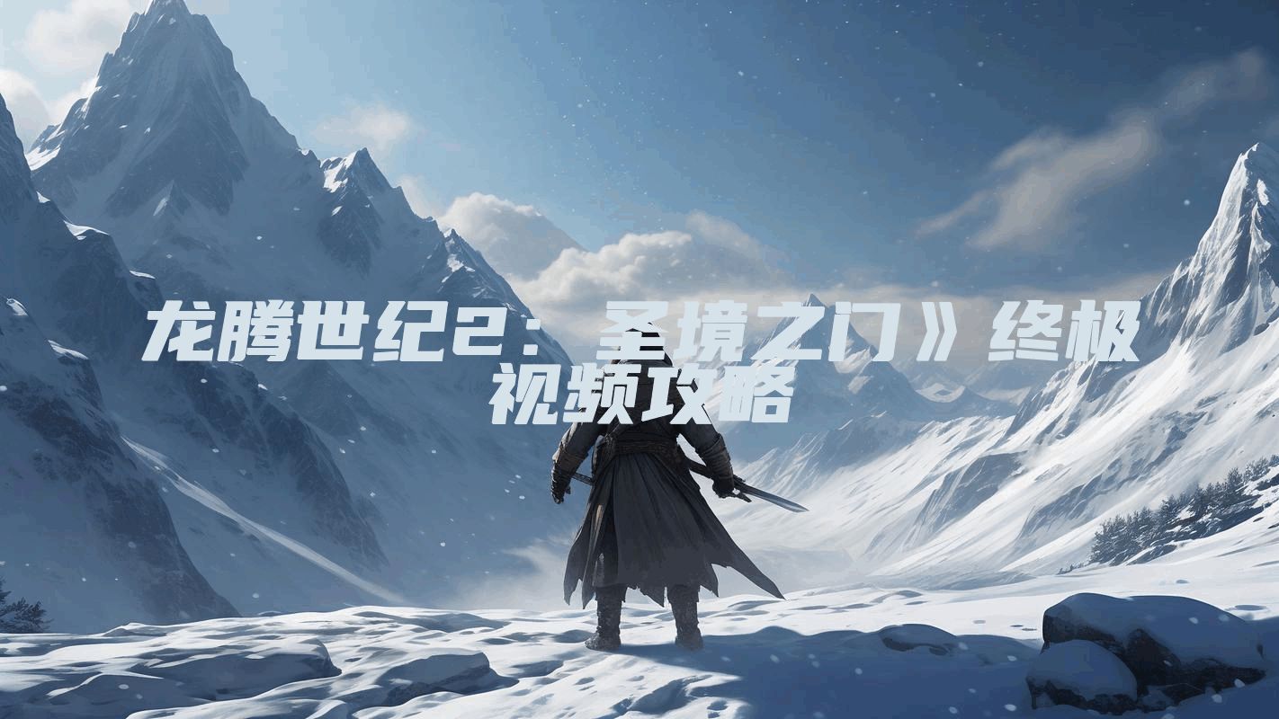 龙腾世纪2：圣境之门》终极视频攻略