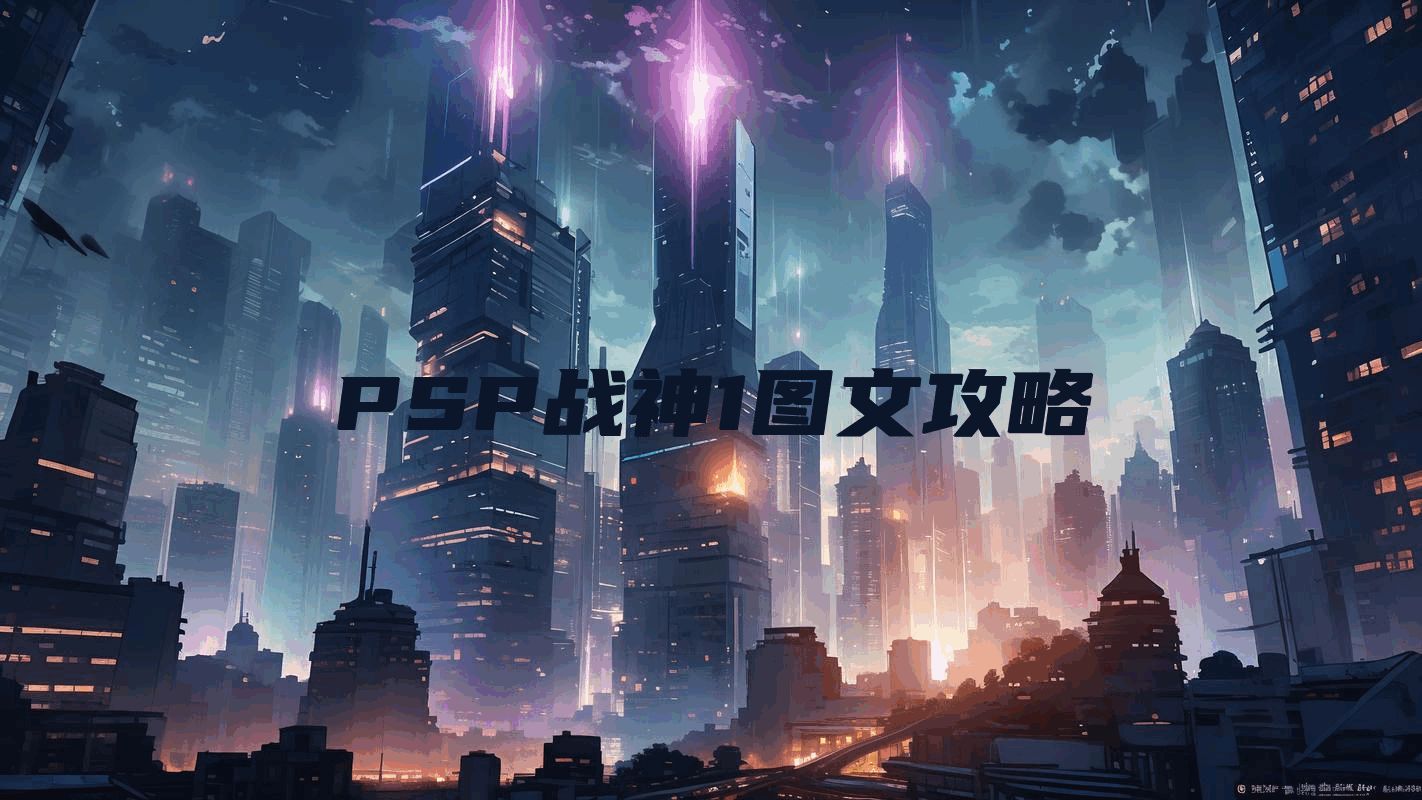 PSP战神1图文攻略