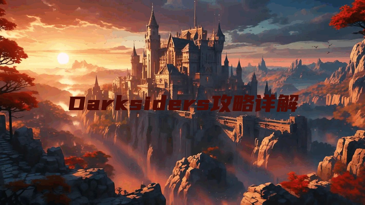 Darksiders攻略详解