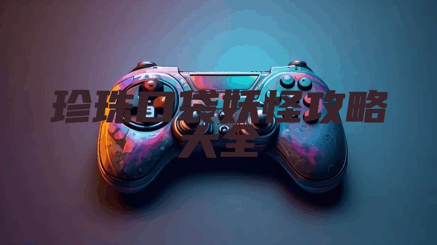 珍珠口袋妖怪攻略大全