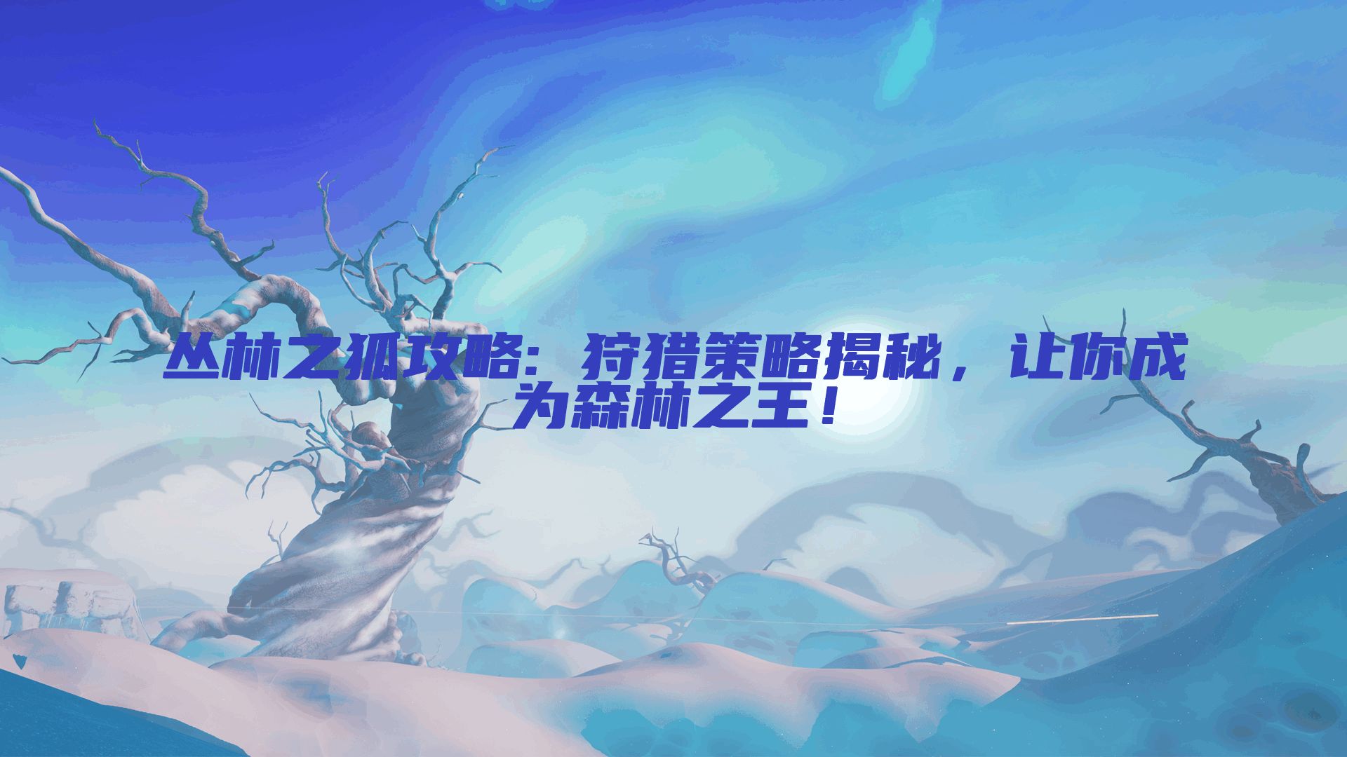 丛林之狐攻略: 狩猎策略揭秘，让你成为森林之王！