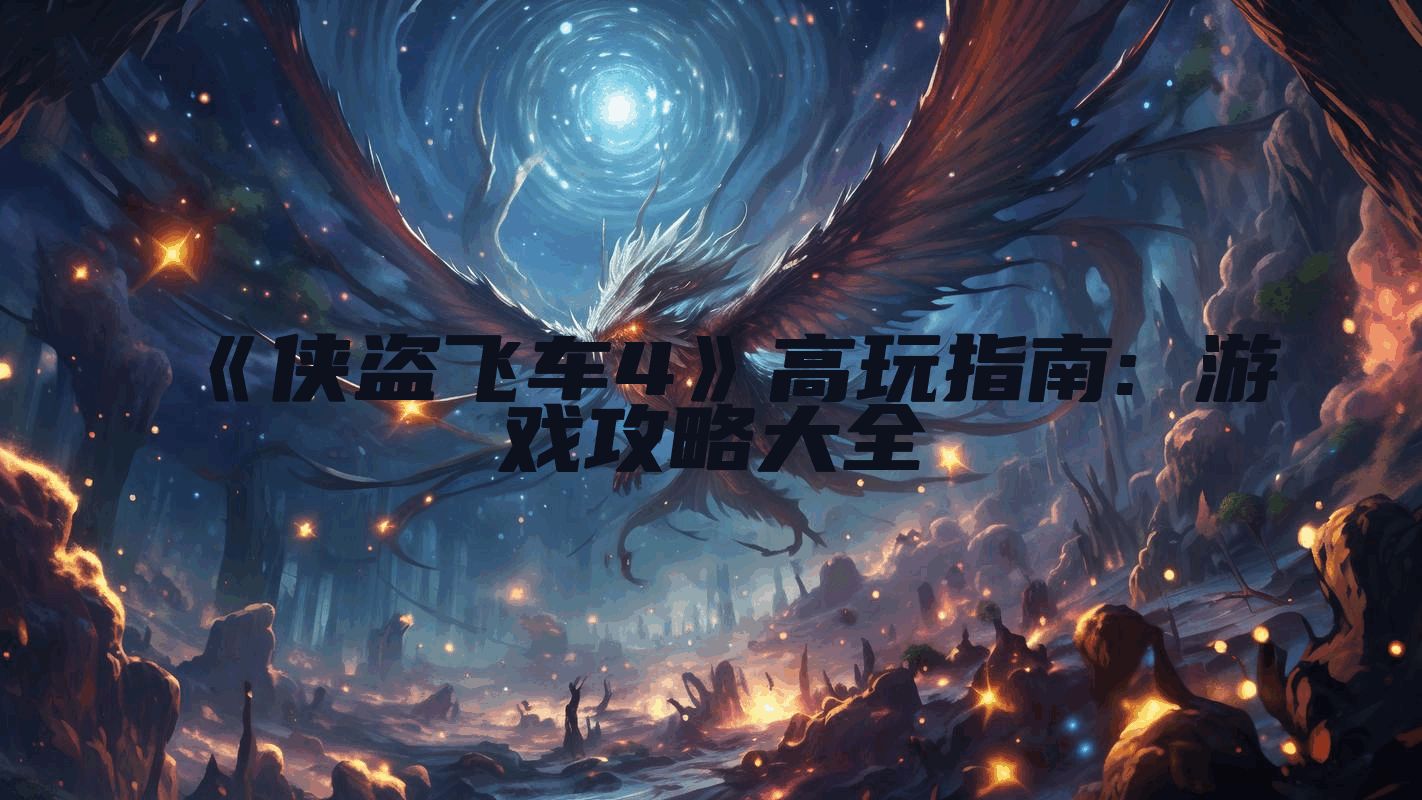 《侠盗飞车4》高玩指南: 游戏攻略大全