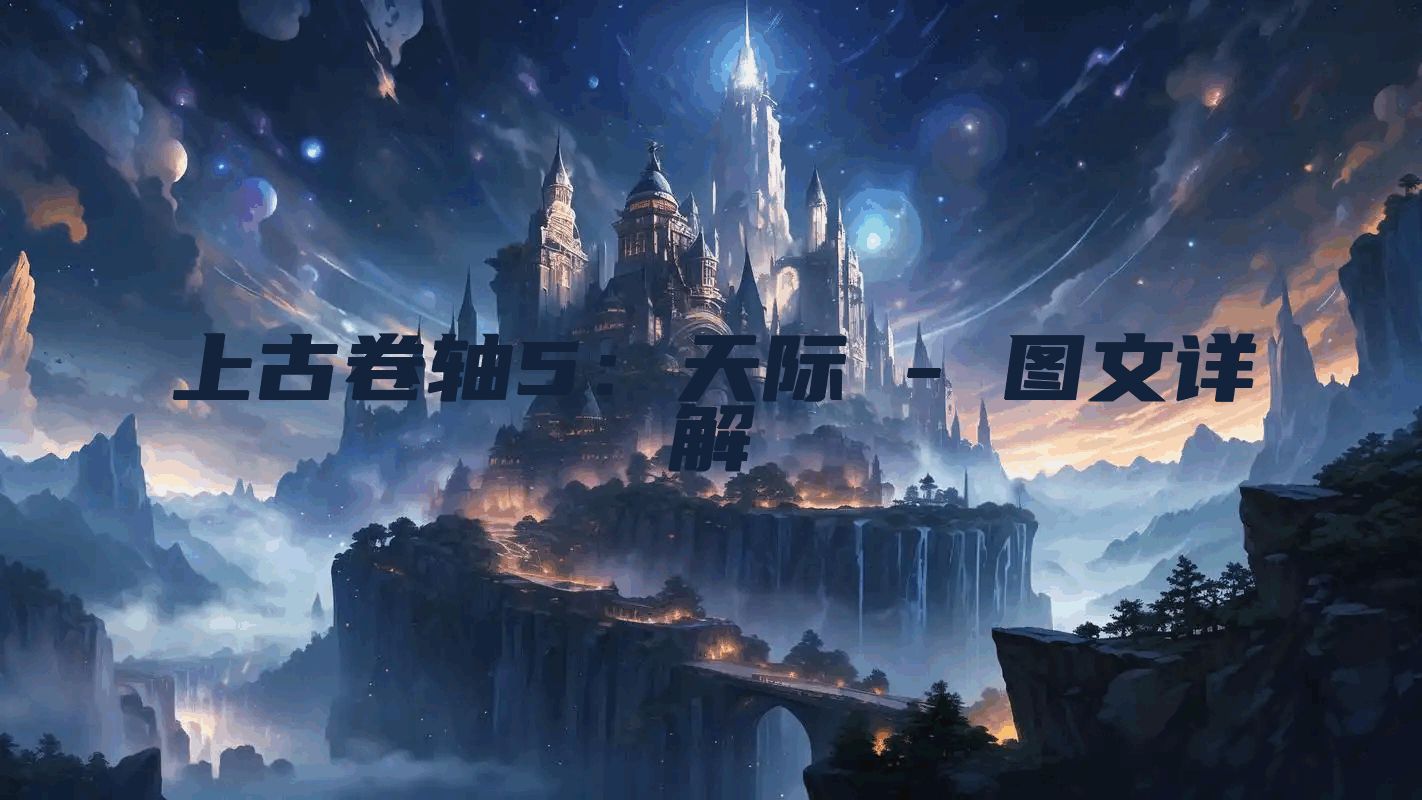 上古卷轴5：天际 - 图文详解