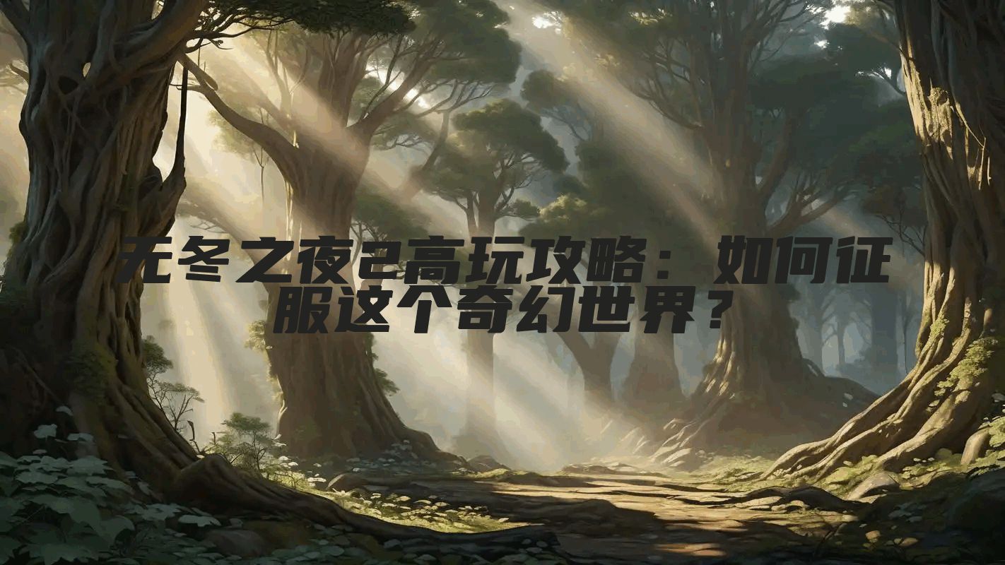 无冬之夜2高玩攻略：如何征服这个奇幻世界？
