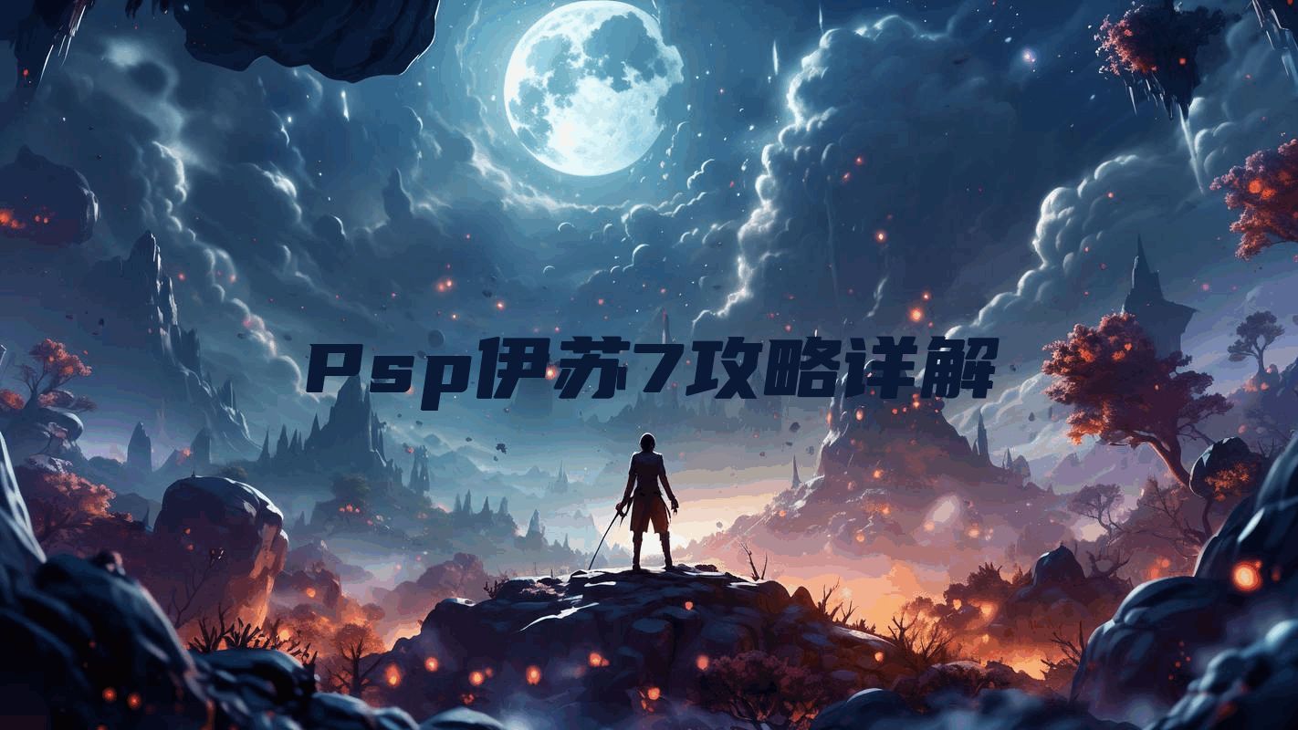 Psp伊苏7攻略详解