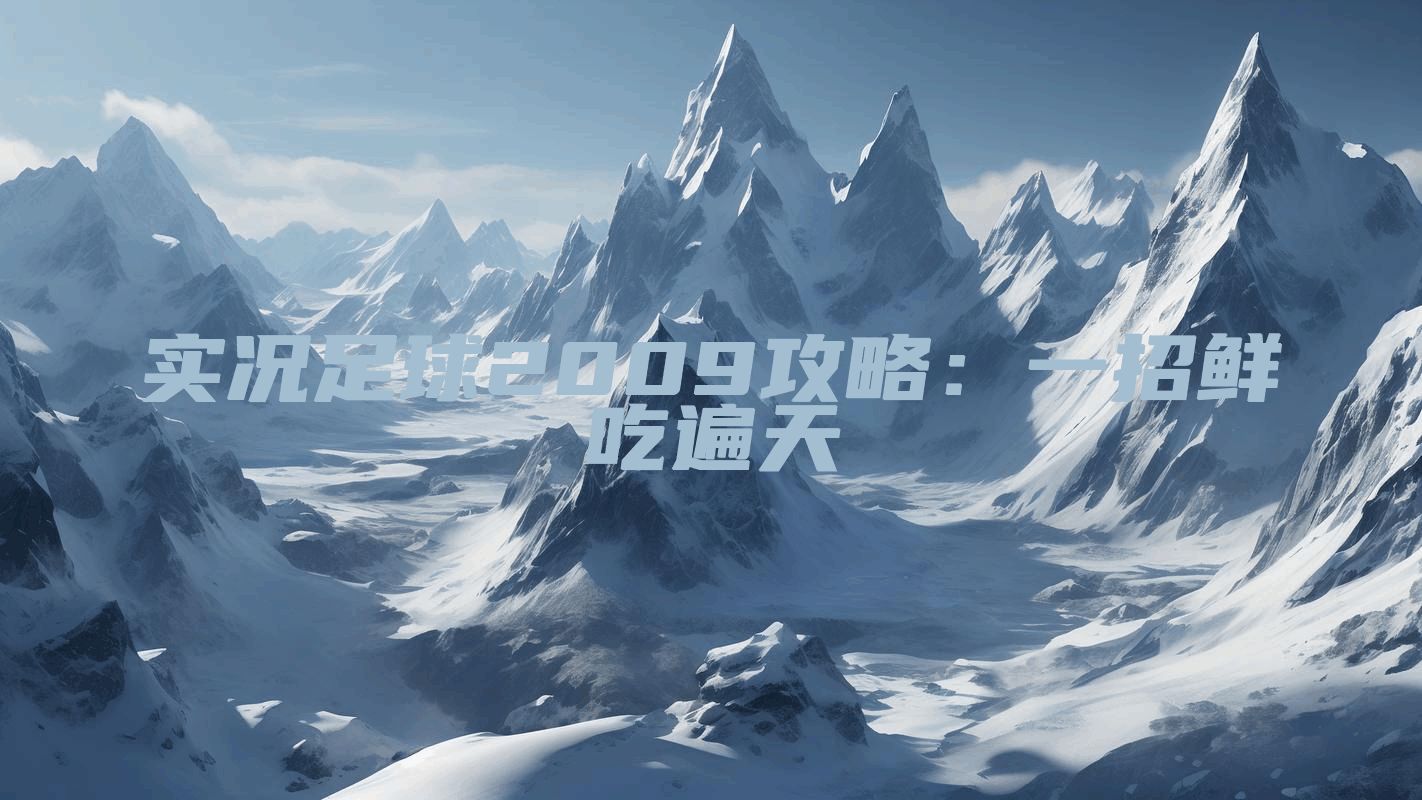 实况足球2009攻略：一招鲜吃遍天