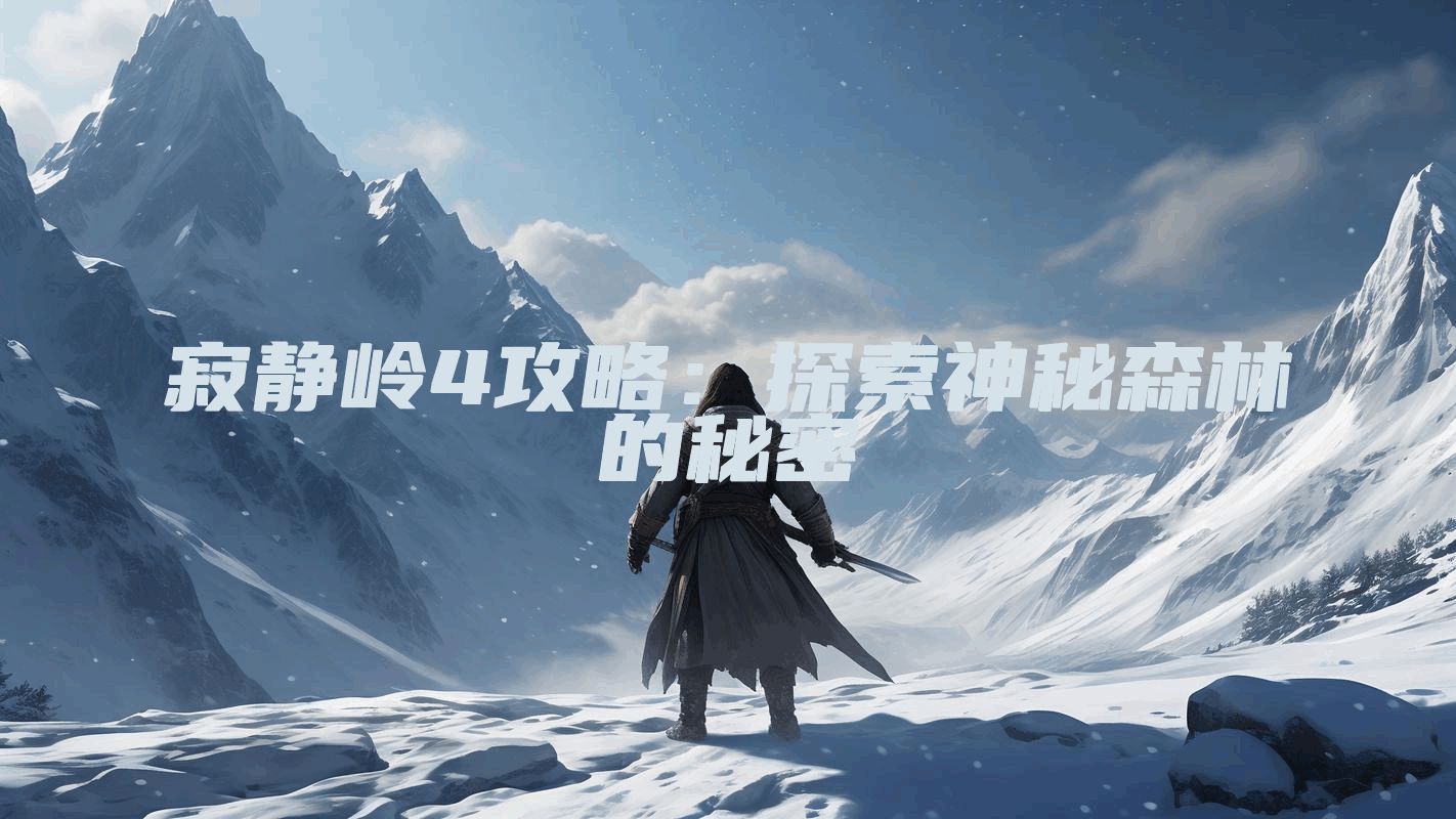 寂静岭4攻略:探索神秘森林的秘密