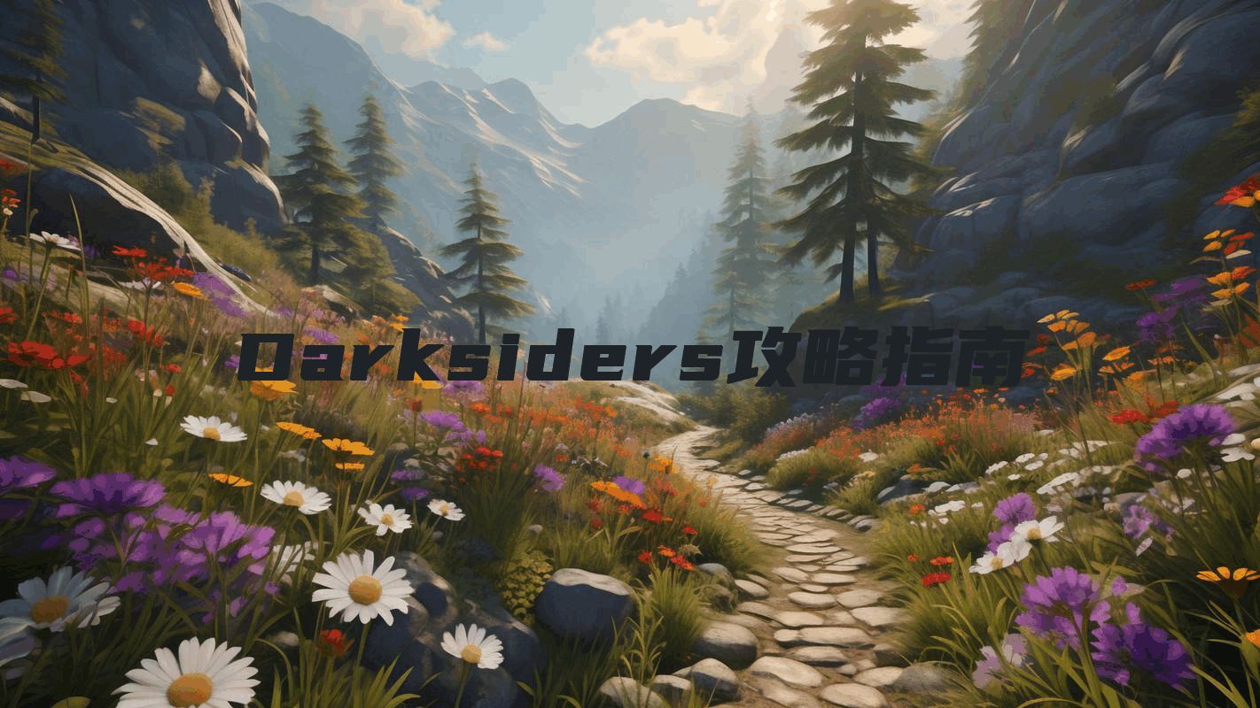 Darksiders攻略指南