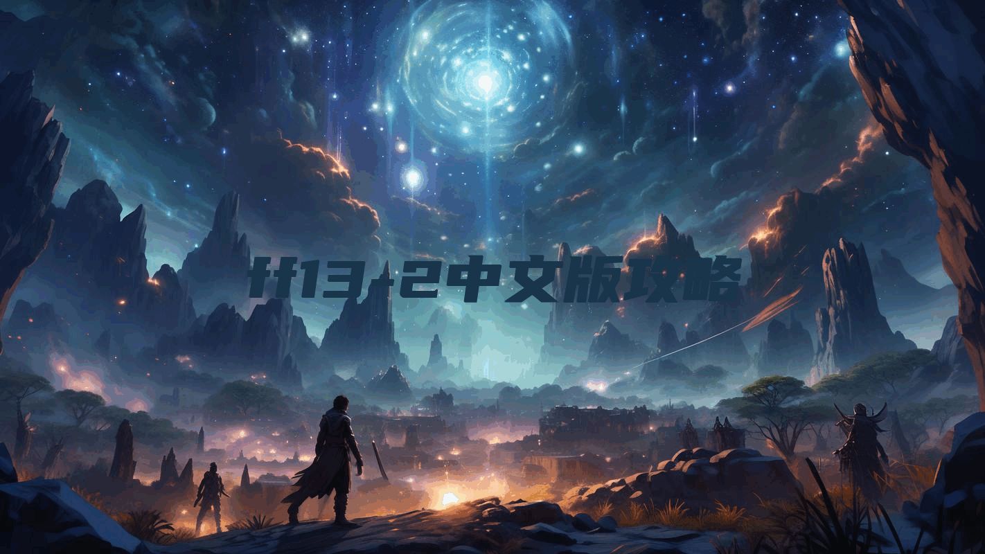 ff13-2中文版攻略