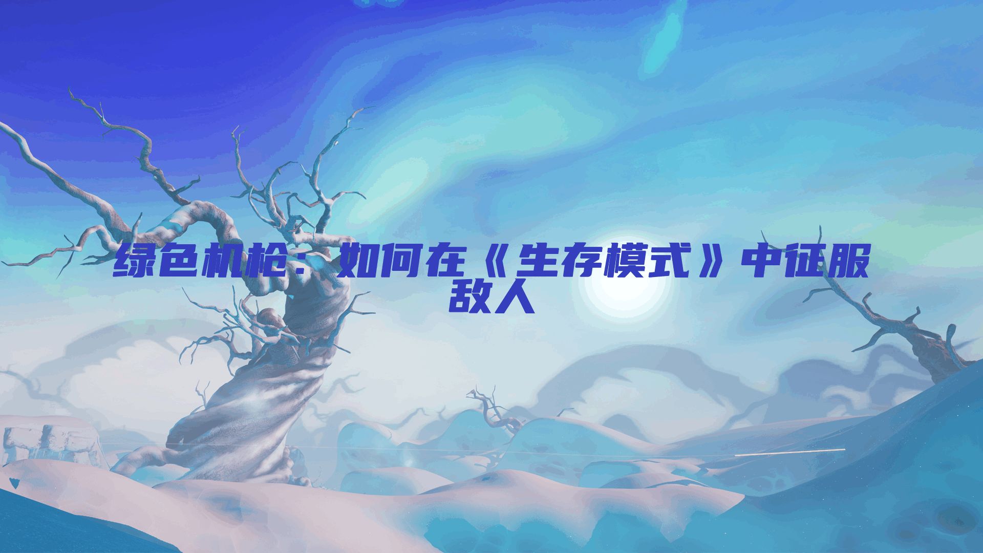 绿色机枪：如何在《生存模式》中征服敌人