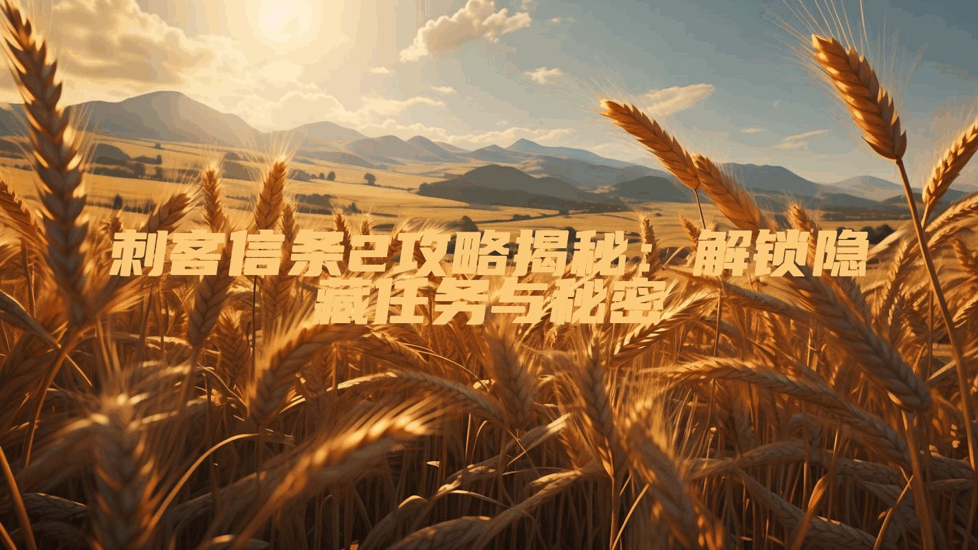 刺客信条2攻略揭秘：解锁隐藏任务与秘密